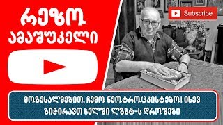 რეზო ამაშუკელი - მოგესალმებით, ჩემო ნეოტროცკისტებო! ისევ გიჭირავთ ხელში ლგბტ-ს დროშები