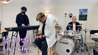 남이 되었다 Live Clip | BEFREE