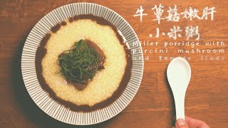 指尖良食 x Instant Pot  牛蕈菇嫩肝小米粥/療癒料理/快速宵夜/豬肝料理