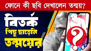 বারবার বিতর্ক! ফোনে ছবি দেখিয়ে ব্যাখ্যা, কী প্রতিক্রিয়া দিলেন CPIM নেতা Tanmoy Bhattacharya