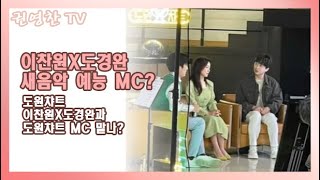 [이찬원X도경완 새음악 예능 MC? 도원챠트| 이찬원X도경완과 도원챠트 MC 맡나?]