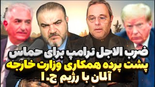 برنامه بدون سانسور با یاسر فلاح و خسرو فروهر-ترامپ حکومت جمهوری اسلامی را هدف قرار داده است.