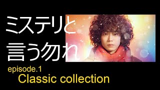 「ミステリと言う勿れ」クラシック コレクション「Do not say mystery」Classical music collection episode 1