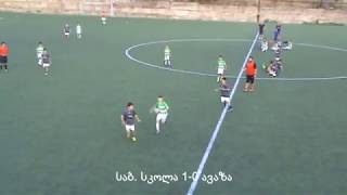 SAB.  SKOLA vs AVAZA [2006] 17.09.2017 | საბ. სკოლა - ავაზა 4-0