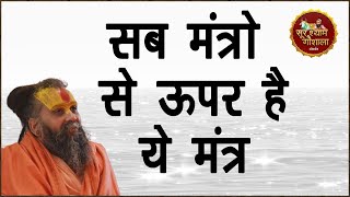 सब मंत्रो से ऊपर है ये मंत्र निधिवन में महाराज जी ने ये अनुपम मंत्र दिया अपनी कथा में !!