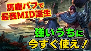 【LOL・MID】ヤスオにやりすぎバフが入ってミッドで暴れすぎている件について