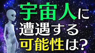 【宇宙の謎】人類は本当に孤独なのか？宇宙人との出会いの可能性を探る