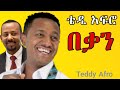 Teddy Afro - በቃን - Bekan - ቴዲ አፍሮ ( ህብረ ዝማሬ) 2024