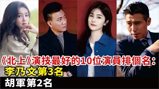 《北上》演技最好的10位演員排個名，李乃文第3名，胡軍第2名#李乃文#白鹿#歐豪#胡軍#李宛妲#王學圻#薩日娜#李洛伊等演員#《北上》#電視劇#影視#明星快報