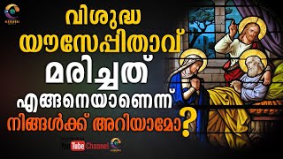 വിശുദ്ധ യൗസേപ്പിതാവ് എങ്ങനെയാണ് മരിച്ചതെന്നറിയാമോ❓