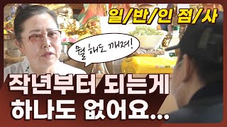 리얼 일반인점사 ''작년부터 되는게 하나도 없어요..'' /사기도 당하고  이혼의 위기까지? [용한점집 산신할매당]