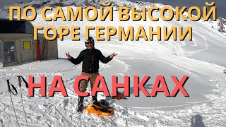 Горная Бавария  | в Альпы на санках | гора цугшпитце (Zugspitze)