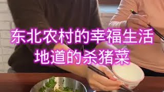 抖音美食推荐官 记录真实生活 农村生活 农村美食 妈呀太香了 东北杀猪菜