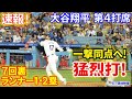 速報！一撃同点チャンスで大谷登場！第４打席【8.7現地映像】フィリーズ4-1ドジャース １番DH大谷翔平 ７回裏２死ランナー１・２塁