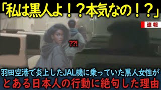 【海外の反応】「私は黒人よ！？本気なの！？」羽田空港で炎上したJAL機に乗っていた黒人女性がとある日本人の行動に絶句した理由