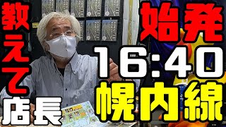 【鉄道冒険団】教えて店長初級編13 たぶん日本一遅い始発 1６:40分発幌内線 #幌内線 #遅い始発 #三笠駅 #幌内炭鉱 #9600型 #ダブルルーフ #カラマツトレイン #三笠トロッコ鉄道