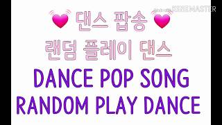 [POP SONG]댄스 팝송 랜덤플레이댄스 3 DANCE POP SONF RANDOM PLAY DANCE 3 - 11분