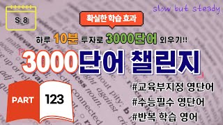 하루10분, 3000단어 외우기#영어단어 Part 123.