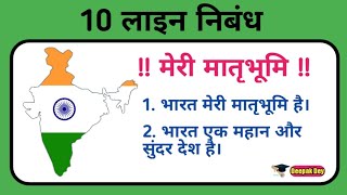 10 Lines On My Motherland In Hindi !! Essay On My Country 10 Lines In Hindi !! #मातृभूमि