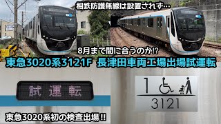 【相鉄対応ならず…】東急3020系3121Fが長津田車両工場出場試運転を実施！東急3020系初の検査出場！元住吉へ返却されたが相鉄防護無線の設置は確認できず…！果たして8月までに間に合うのか⁉︎