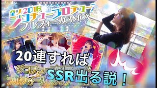 [乃木フェス]「20連すればSSR1枚は出る説『全ツ2018ジコプロフルフォーカスMOVIEガチャ』第3弾」