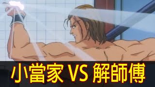 【中華一番】誰說輸不起！帶你看完「小當家 vs 解師傅」！│Part.5│再見小南門