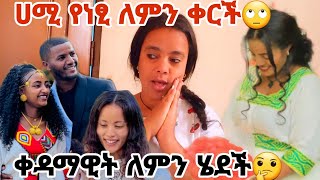 ሀሚ የነፂ ሰርግ ለምን አልመጣችም እዉነቱ ይሄ ነዉ የኤፍሬም ምስት ለምን መጣች #hamitube#melekamtube