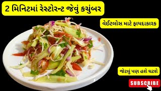 2 મિનિટમાં બનાવો રેસ્ટોરન્ટ જેવું ચટાકેદાર કચુંબર |kachumber salad|kobi nu salad