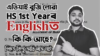 HS 1st Yearৰ Englisত‌ কি কি আহে? HS 1st year Question paper pattern | Syllabus|AHSEC| You can learn