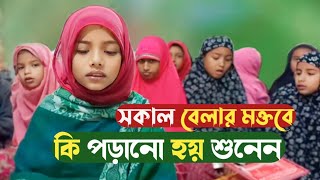 গ্রামগঞ্জের মক্তবের ছাত্র-ছাত্রীরা \