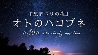 オトのハコブネ「星まつりの夜」第50回ラジオ・チャリティー・ミュージックソン