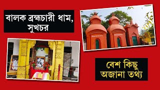 THAKUR BALAK BRAMHACHARI DHAM, SUKCHAR || বালক ব্রহ্মচারী ধাম, সুখচর ||