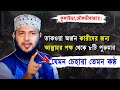 এ যেন আরেক আজহারী। Nurul Hasan Tawhid New Bangla Waz