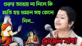 গুরু আশ্রয় না নিলে কি ক্ষতি হয় প্রমাণসহ জেনে নিন [দোয়েল সাহা কীর্তন][Doyel saha new kirtan 2021]