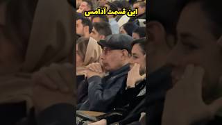 حاشیه اختتامیه جشنواره فیلم فجر ، بهنام تشکر و فرهاد آئیش