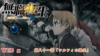 081　WEB版　『無職転生　- 異世界行ったら本気だす -』  第９章　青少年期　シルフィエット編　第八十一話「シルフィの過去」