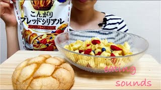 【モッパン】こんがりブレッドシリアルとメロンパンを食べる!!【eating sounds/Mukbang/咀嚼音】