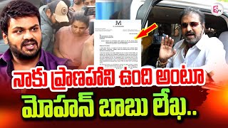 నాకు ప్రాణహాని ఉంది.. | Mohan Babu Letter To Rachakonda CP | Manchu Manoj | Manchu Vishnu