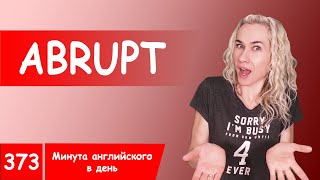 ABRUPT - вся полезная английская лексика в онлайн курсе \