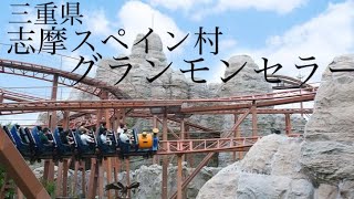 【GoPro】グランモンセラー【志摩スペイン村】