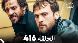 مسلسل الحفرة الحلقة 416 (Arabic Dubbed)