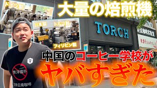 コーヒーの国際資格｢Qグレーダー｣大量輩出！中国スペシャルティの総本山｢TORCH COFFEE｣に潜入してみた【焙煎士のコーヒー農園探訪 第3話】