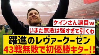 【強すぎ】レヴァークーゼン、公式戦43戦無敗でブンデス初優勝決定キター！！wwwwwwwwwwwwwww