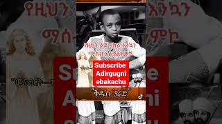 አስገራሚው ህፃን ልብ የሚነካ ንግግር #short #ethiopia #ortodox