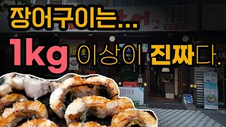 민물장어구이를 잘 아는 사람이 특대형만 고집하는 이유?