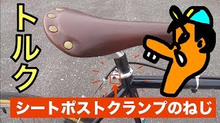 [クロスバイク・日常乗り自転車] シートポストクランプのネジ締めは気いつけや