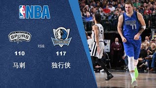 诚亿体育|NBA战报|马刺110-117独行侠|191119|东契奇三双全能发挥