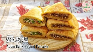 [Apam Balik/Peanut Pancake] No baking or fermentation, simple traditional snacks