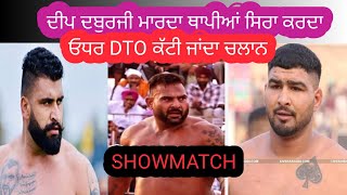 ਦੀਪ ਦਬੁਰਜੀ ਨੇ ਕੀਤੇ ਐਕਸ਼ਨ || DTO ਨੇ ਕੱਟੇ ਚਲਾਨ || #kabbadi365 #VIRAL #jagguhakamwala #gopifrandipuria