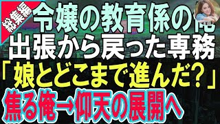 【総集編☆感動する話】コネ入社の専務の娘に間違いを指摘しクビ宣告された俺。→後日、海外出張から帰ってきた専務から呼び出され、驚きの提案をされて…俺「え 」